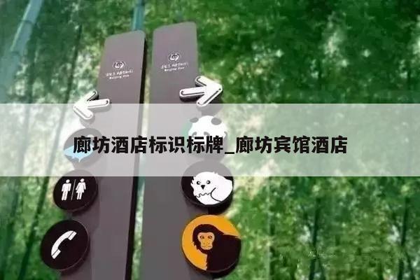 廊坊酒店标识标牌_廊坊宾馆酒店