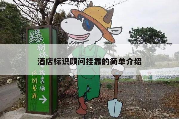 酒店标识顾问挂靠的简单介绍
