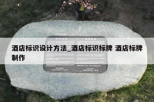 酒店标识设计方法_酒店标识标牌 酒店标牌制作