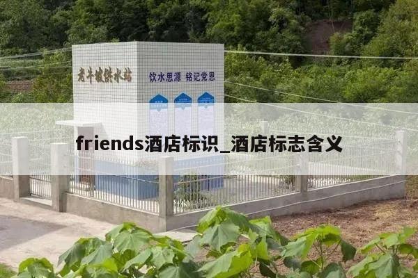 friends酒店标识_酒店标志含义