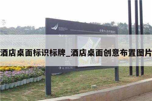 酒店桌面标识标牌_酒店桌面创意布置图片