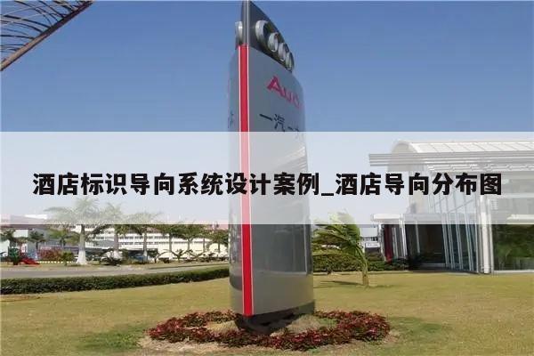 酒店标识导向系统设计案例_酒店导向分布图