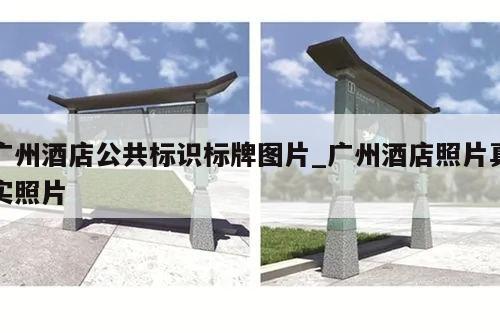 广州酒店公共标识标牌图片_广州酒店照片真实照片