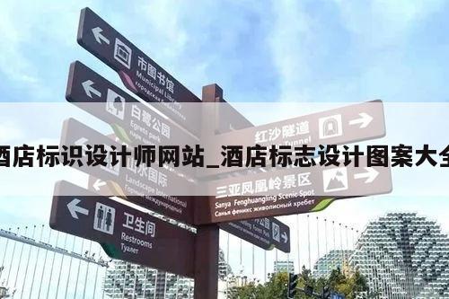 酒店标识设计师网站_酒店标志设计图案大全