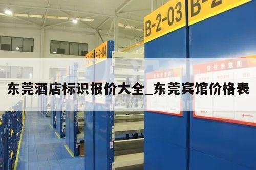 东莞酒店标识报价大全_东莞宾馆价格表