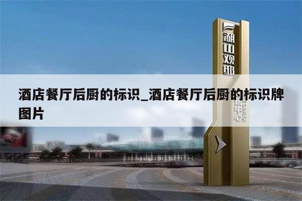 酒店餐厅后厨的标识_酒店餐厅后厨的标识牌图片