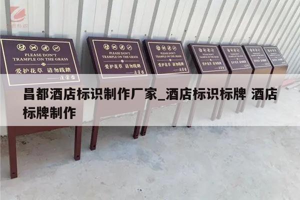 昌都酒店标识制作厂家_酒店标识标牌 酒店标牌制作