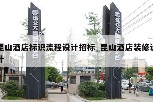 昆山酒店标识流程设计招标_昆山酒店装修设计