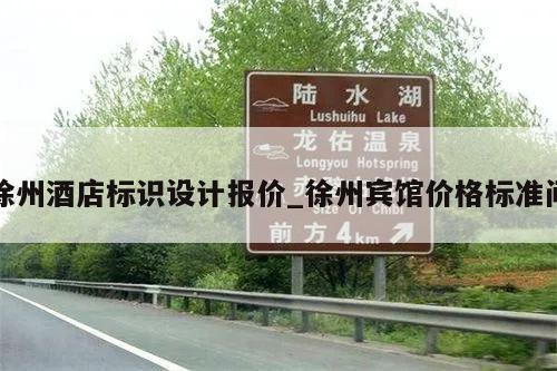 徐州酒店标识设计报价_徐州宾馆价格标准间