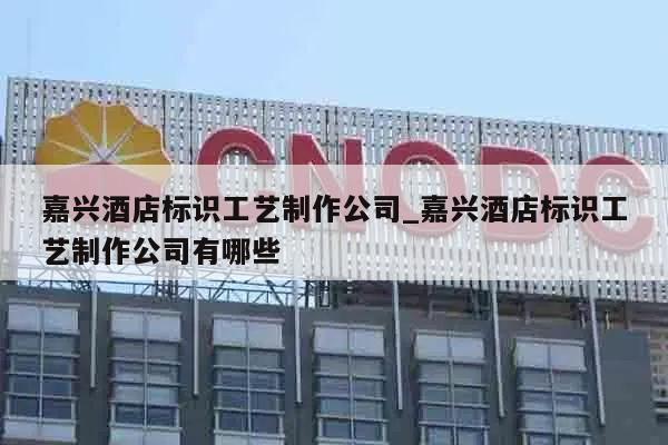 嘉兴酒店标识工艺制作公司_嘉兴酒店标识工艺制作公司有哪些