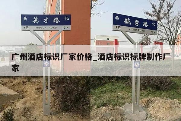 广州酒店标识厂家价格_酒店标识标牌制作厂家