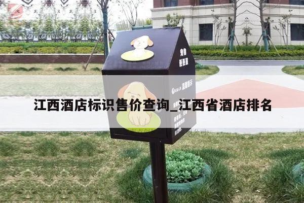 江西酒店标识售价查询_江西省酒店排名