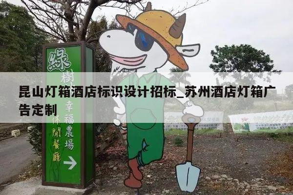 昆山灯箱酒店标识设计招标_苏州酒店灯箱广告定制