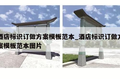 酒店标识订做方案模板范本_酒店标识订做方案模板范本图片