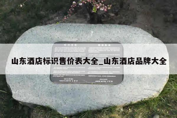 山东酒店标识售价表大全_山东酒店品牌大全