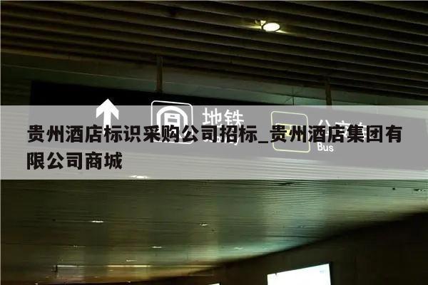 贵州酒店标识采购公司招标_贵州酒店集团有限公司商城