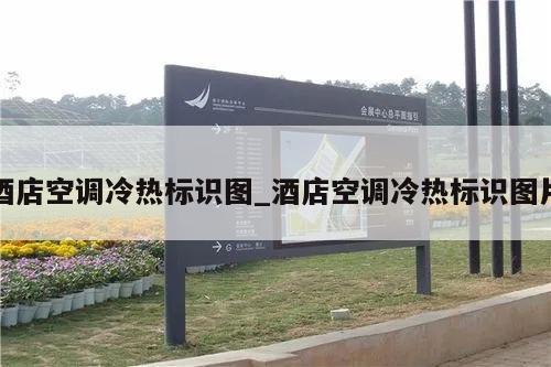 酒店空调冷热标识图_酒店空调冷热标识图片
