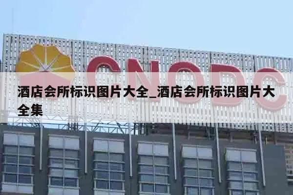 酒店会所标识图片大全_酒店会所标识图片大全集