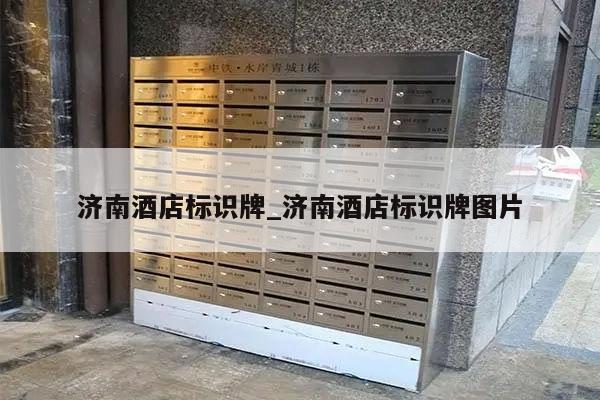 济南酒店标识牌_济南酒店标识牌图片