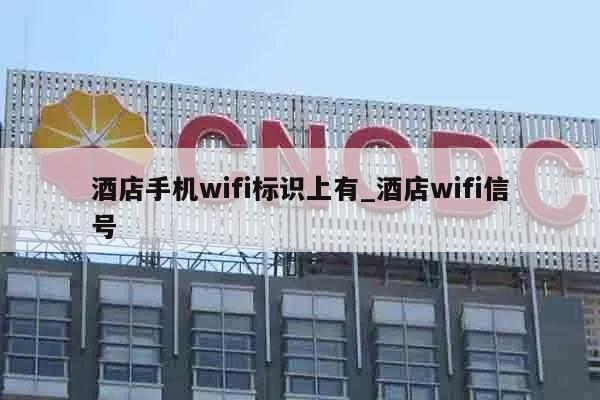 酒店手机wifi标识上有_酒店wifi信号