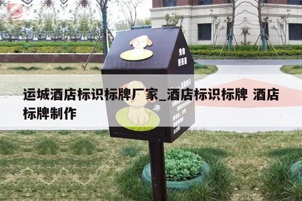 运城酒店标识标牌厂家_酒店标识标牌 酒店标牌制作