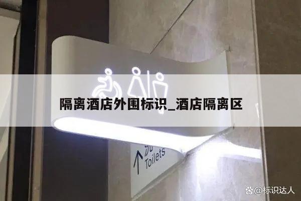 隔离酒店外围标识_酒店隔离区