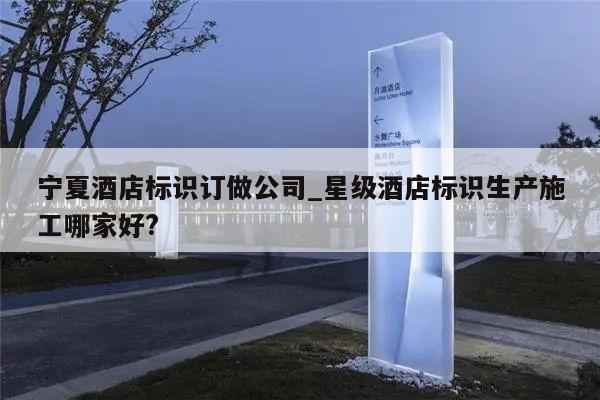 宁夏酒店标识订做公司_星级酒店标识生产施工哪家好?