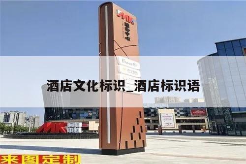 酒店文化标识_酒店标识语