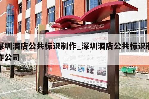 深圳酒店公共标识制作_深圳酒店公共标识制作公司