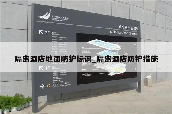 隔离酒店地面防护标识_隔离酒店防护措施