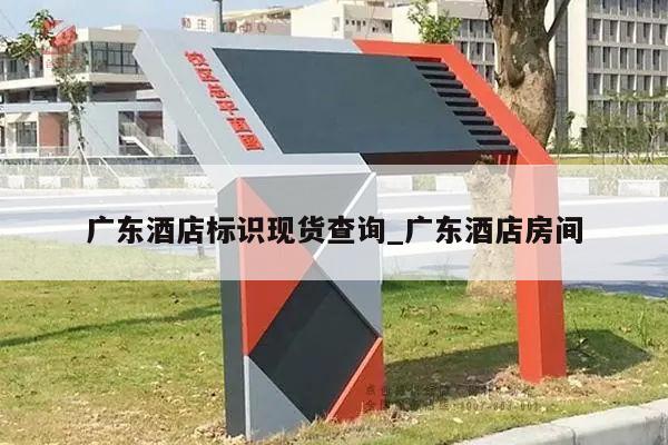广东酒店标识现货查询_广东酒店房间
