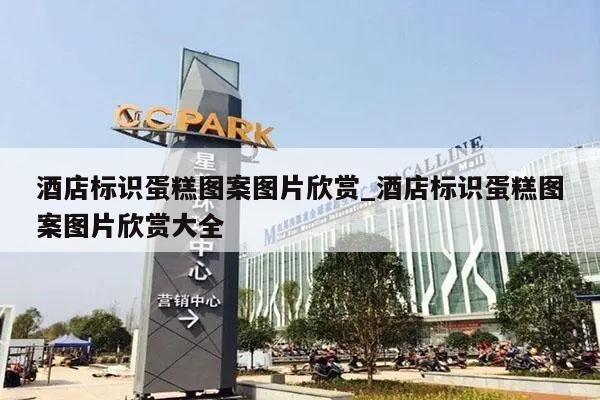 酒店标识蛋糕图案图片欣赏_酒店标识蛋糕图案图片欣赏大全
