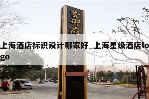 上海酒店标识设计哪家好_上海星级酒店logo
