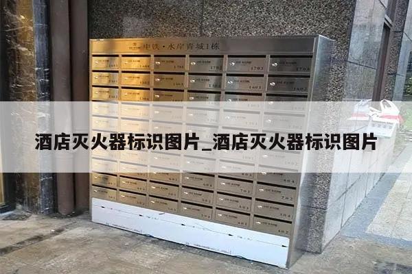 酒店灭火器标识图片_酒店灭火器标识图片