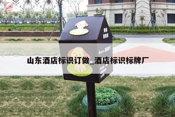 山东酒店标识订做_酒店标识标牌厂