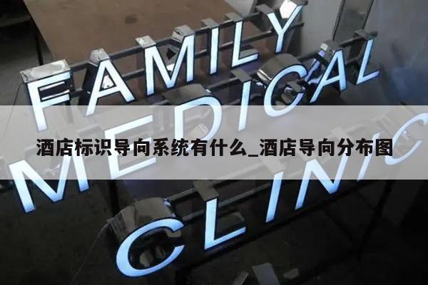 酒店标识导向系统有什么_酒店导向分布图