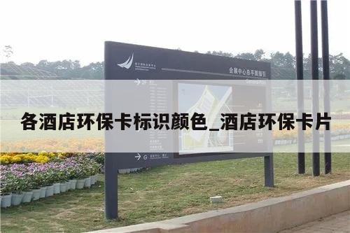各酒店环保卡标识颜色_酒店环保卡片