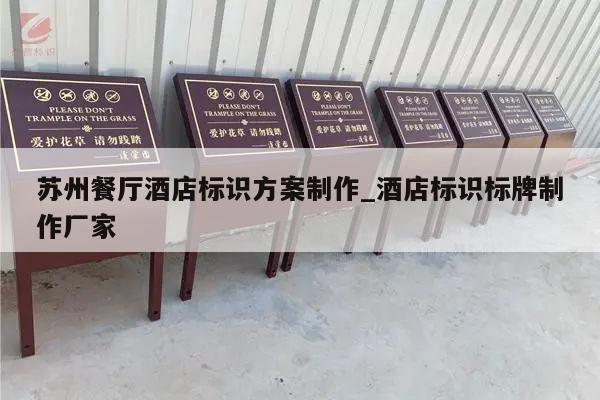苏州餐厅酒店标识方案制作_酒店标识标牌制作厂家