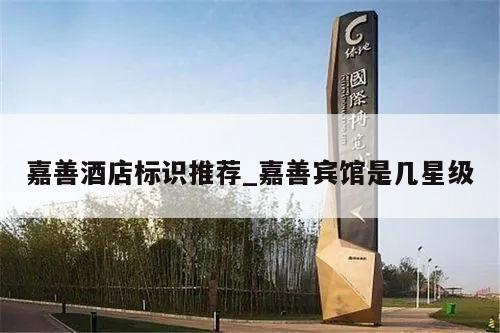 嘉善酒店标识推荐_嘉善宾馆是几星级