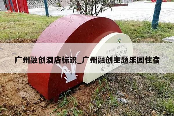 广州融创酒店标识_广州融创主题乐园住宿