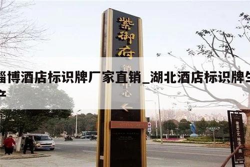 淄博酒店标识牌厂家直销_湖北酒店标识牌生产