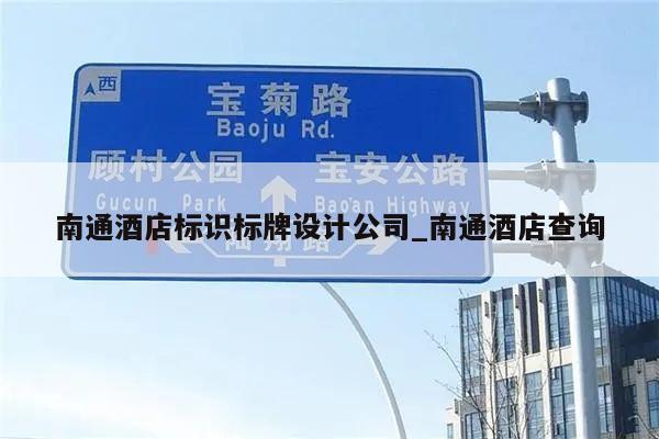 南通酒店标识标牌设计公司_南通酒店查询