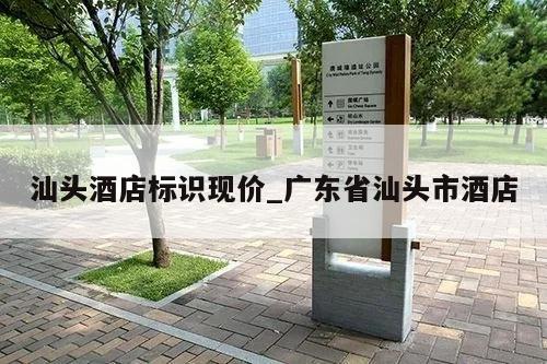 汕头酒店标识现价_广东省汕头市酒店