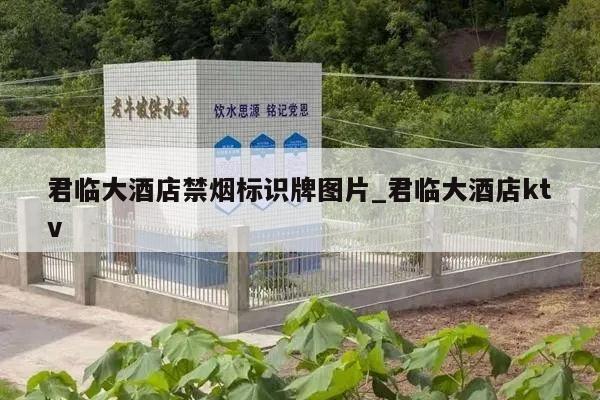 君临大酒店禁烟标识牌图片_君临大酒店ktv