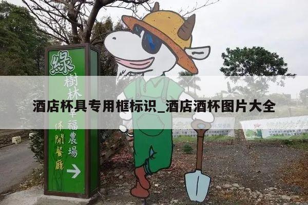 酒店杯具专用框标识_酒店酒杯图片大全