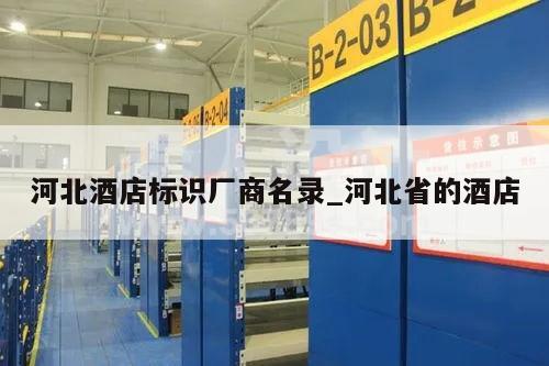 河北酒店标识厂商名录_河北省的酒店