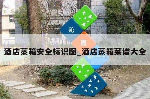 酒店蒸箱安全标识图_酒店蒸箱菜谱大全