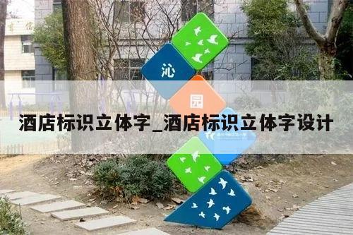 酒店标识立体字_酒店标识立体字设计