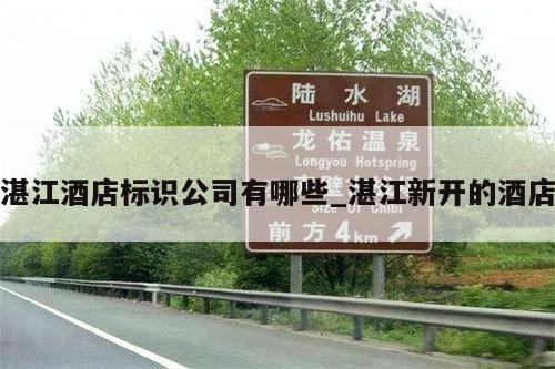 湛江酒店标识公司有哪些_湛江新开的酒店