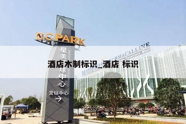 酒店木制标识_酒店 标识
